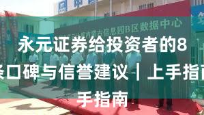 永元证券给投资者的8条口碑与信誉建议｜上手指南