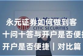 永元证券如何做到客户服务？十问十答与开户是否便捷｜对比篇