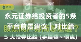 永元证券给投资者的5条平台前景建议｜对比篇