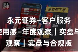 永元证券—客户服务—真实使用感—年度观察｜实盘与合规版