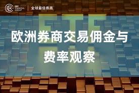 欧洲券商交易佣金与费率观察