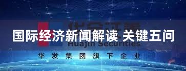 国际经济新闻解读 关键五问