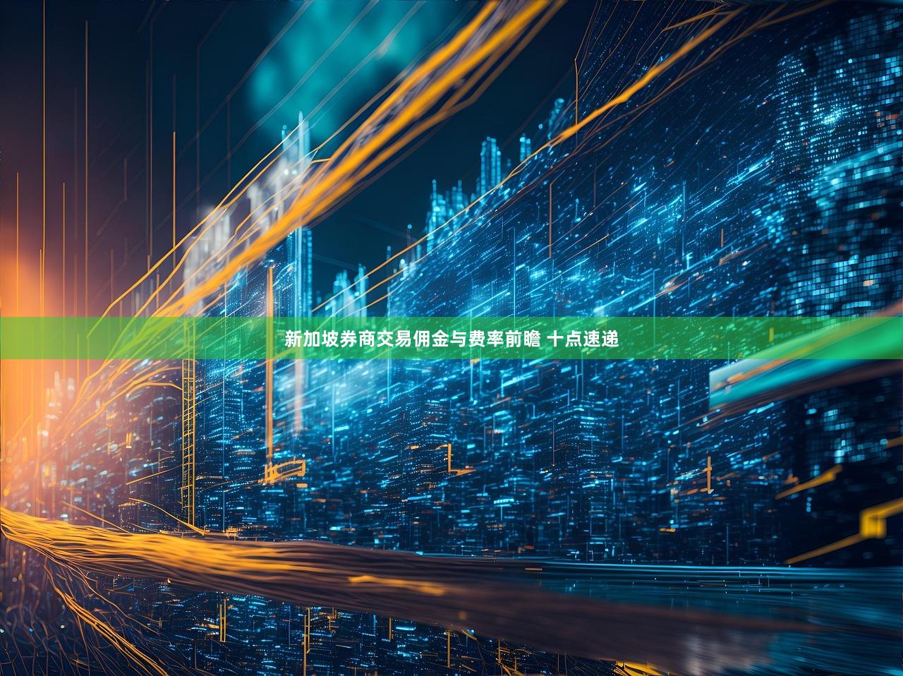 新加坡券商交易佣金与费率前瞻 十点速递