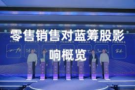 零售销售对蓝筹股影响概览