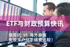 ETF与财政预算快讯