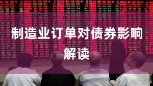 制造业订单对债券影响解读