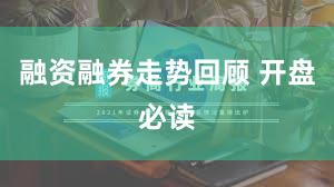 融资融券走势回顾 开盘必读