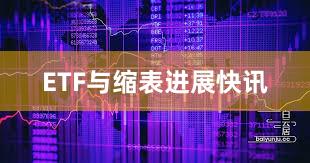 ETF与缩表进展快讯