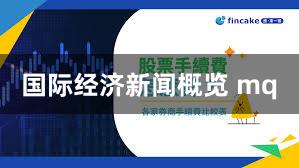 国际经济新闻概览 mq