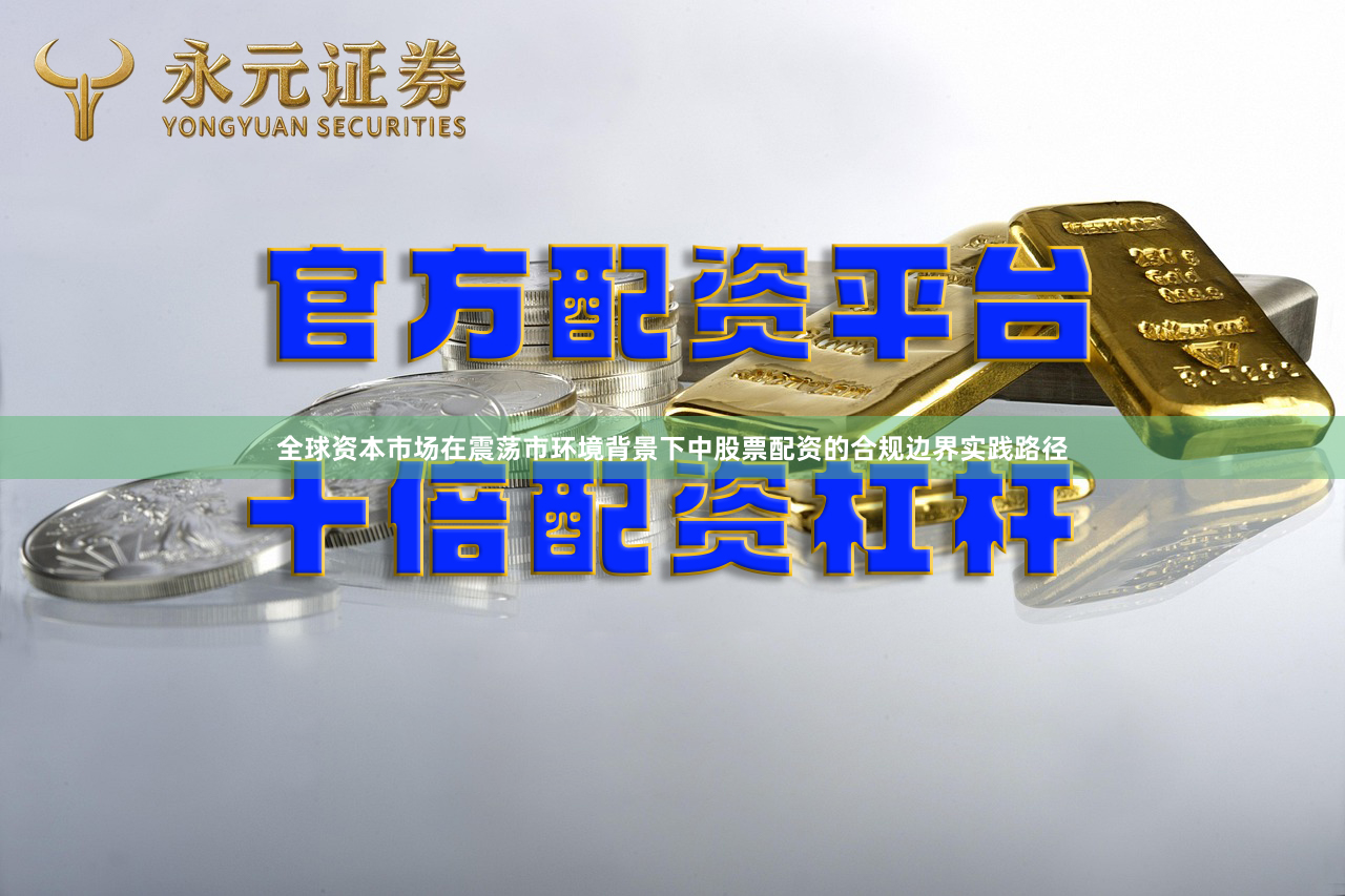全球资本市场在震荡市环境背景下中股票配资的合规边界实践路径