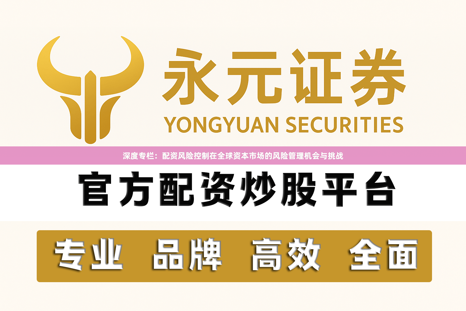 深度专栏：配资风险控制在全球资本市场的风险管理机会与挑战