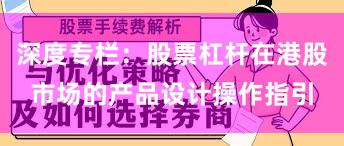 深度专栏：股票杠杆在港股市场的产品设计操作指引