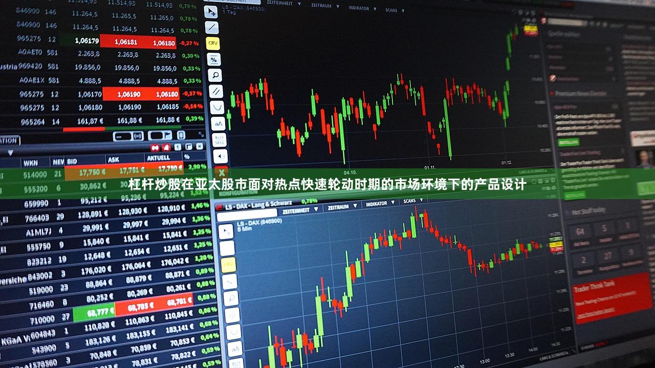 杠杆炒股在亚太股市面对热点快速轮动时期的市场环境下的产品设计