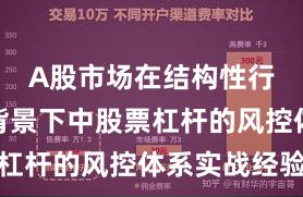 A股市场在结构性行情阶段背景下中股票杠杆的风控体系实战经验