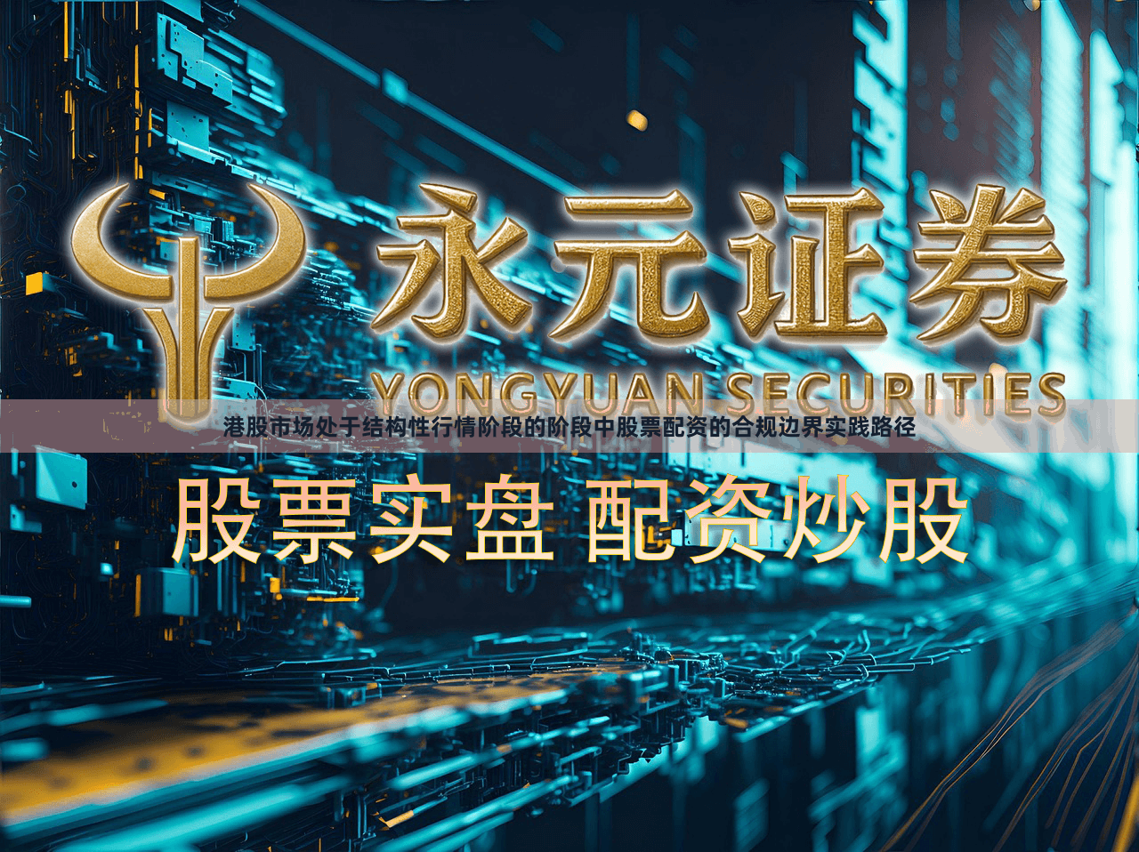 港股市场处于结构性行情阶段的阶段中股票配资的合规边界实践路径