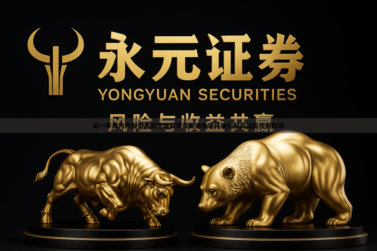 近一年境内外股市面对宽幅震荡周期的市场环境中配资风险控制的风