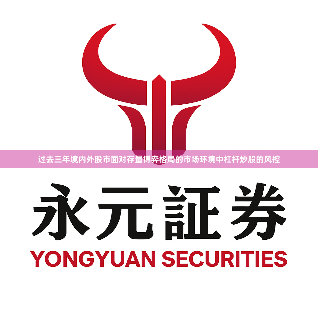 过去三年境内外股市面对存量博弈格局的市场环境中杠杆炒股的风控