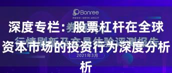 深度专栏：股票杠杆在全球资本市场的投资行为深度分析