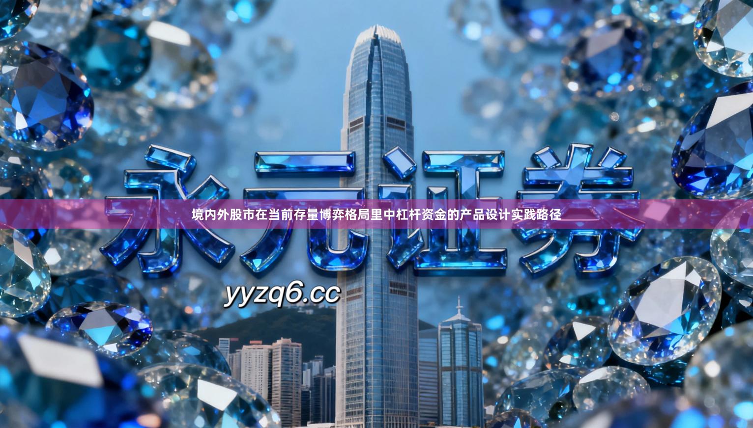 境内外股市在当前存量博弈格局里中杠杆资金的产品设计实践路径