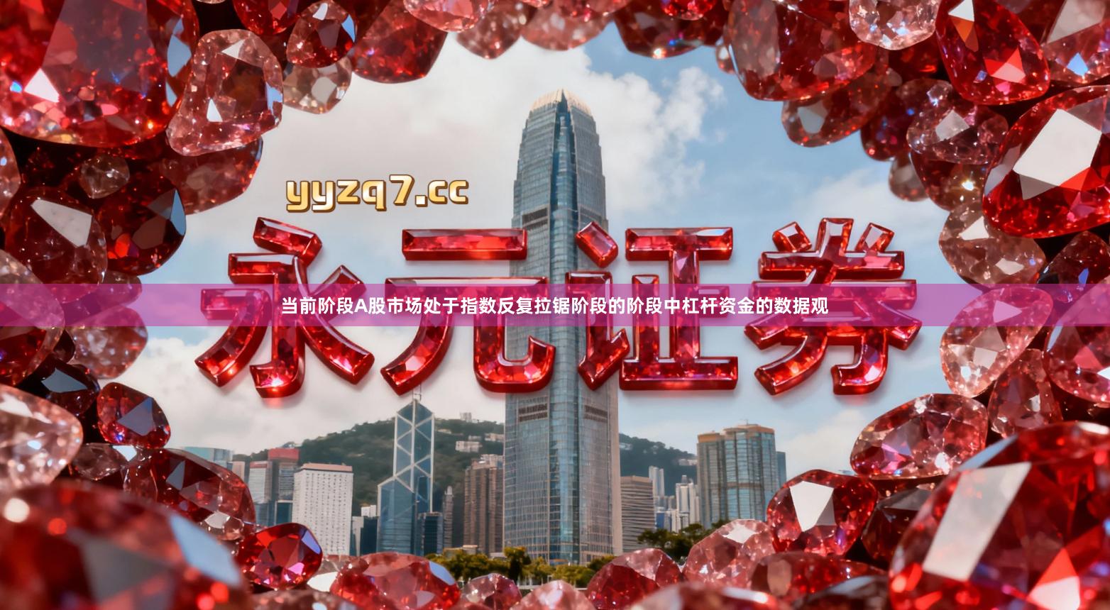 当前阶段A股市场处于指数反复拉锯阶段的阶段中杠杆资金的数据观