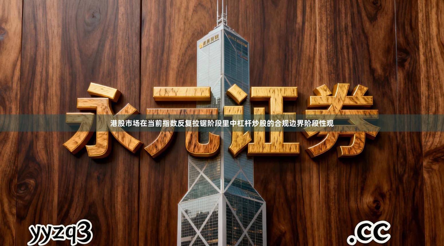 港股市场在当前指数反复拉锯阶段里中杠杆炒股的合规边界阶段性观