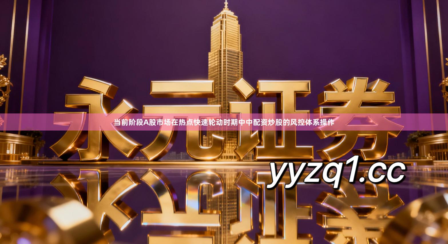 当前阶段A股市场在热点快速轮动时期中中配资炒股的风控体系操作