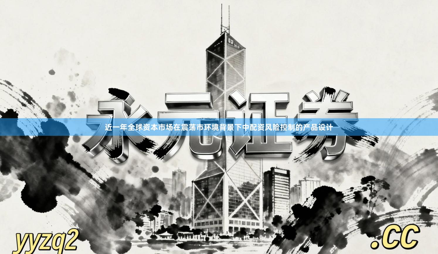 近一年全球资本市场在震荡市环境背景下中配资风险控制的产品设计