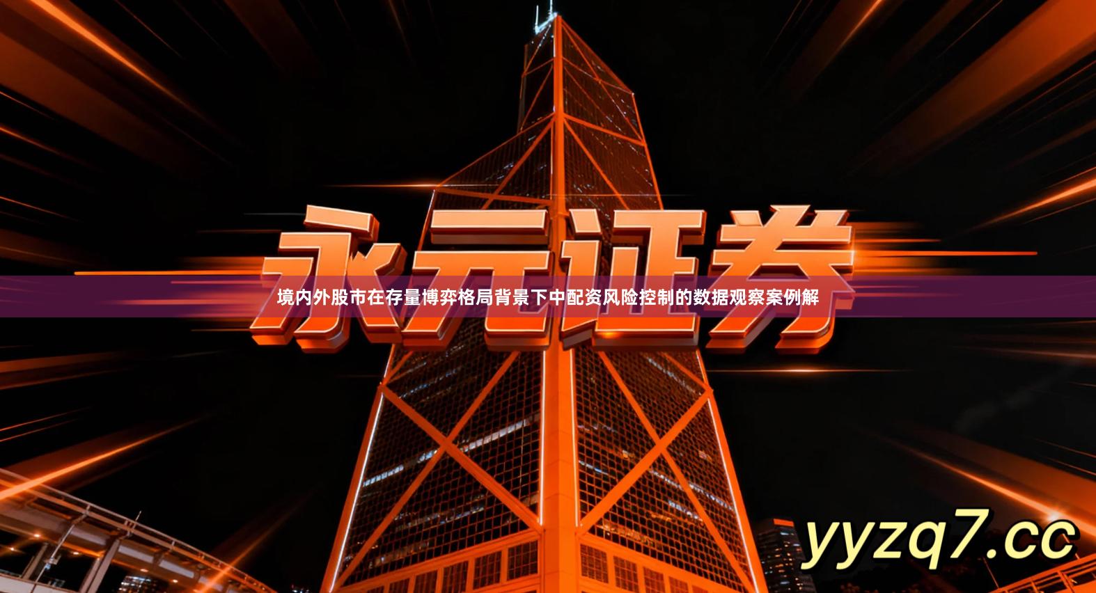 境内外股市在存量博弈格局背景下中配资风险控制的数据观察案例解