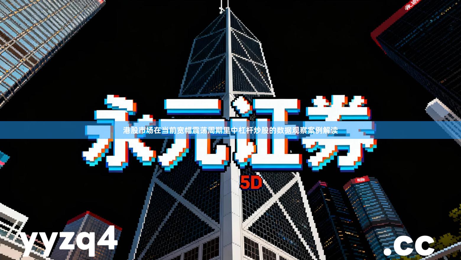 港股市场在当前宽幅震荡周期里中杠杆炒股的数据观察案例解读