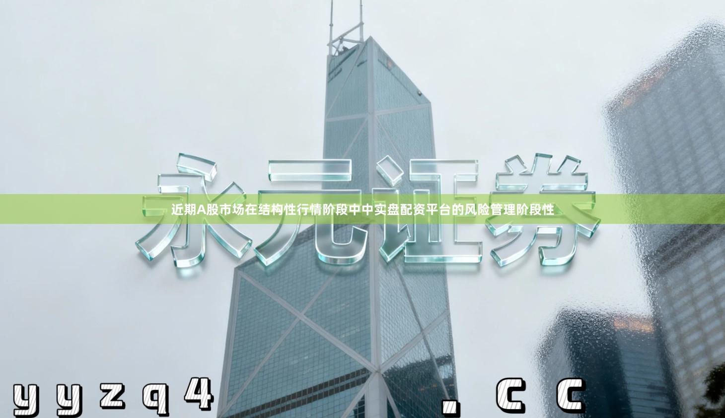 近期A股市场在结构性行情阶段中中实盘配资平台的风险管理阶段性