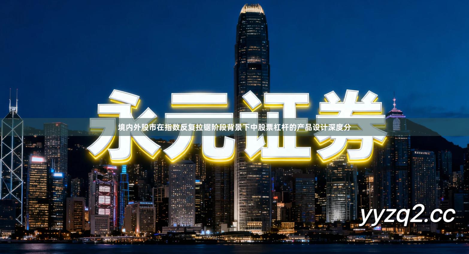 境内外股市在指数反复拉锯阶段背景下中股票杠杆的产品设计深度分