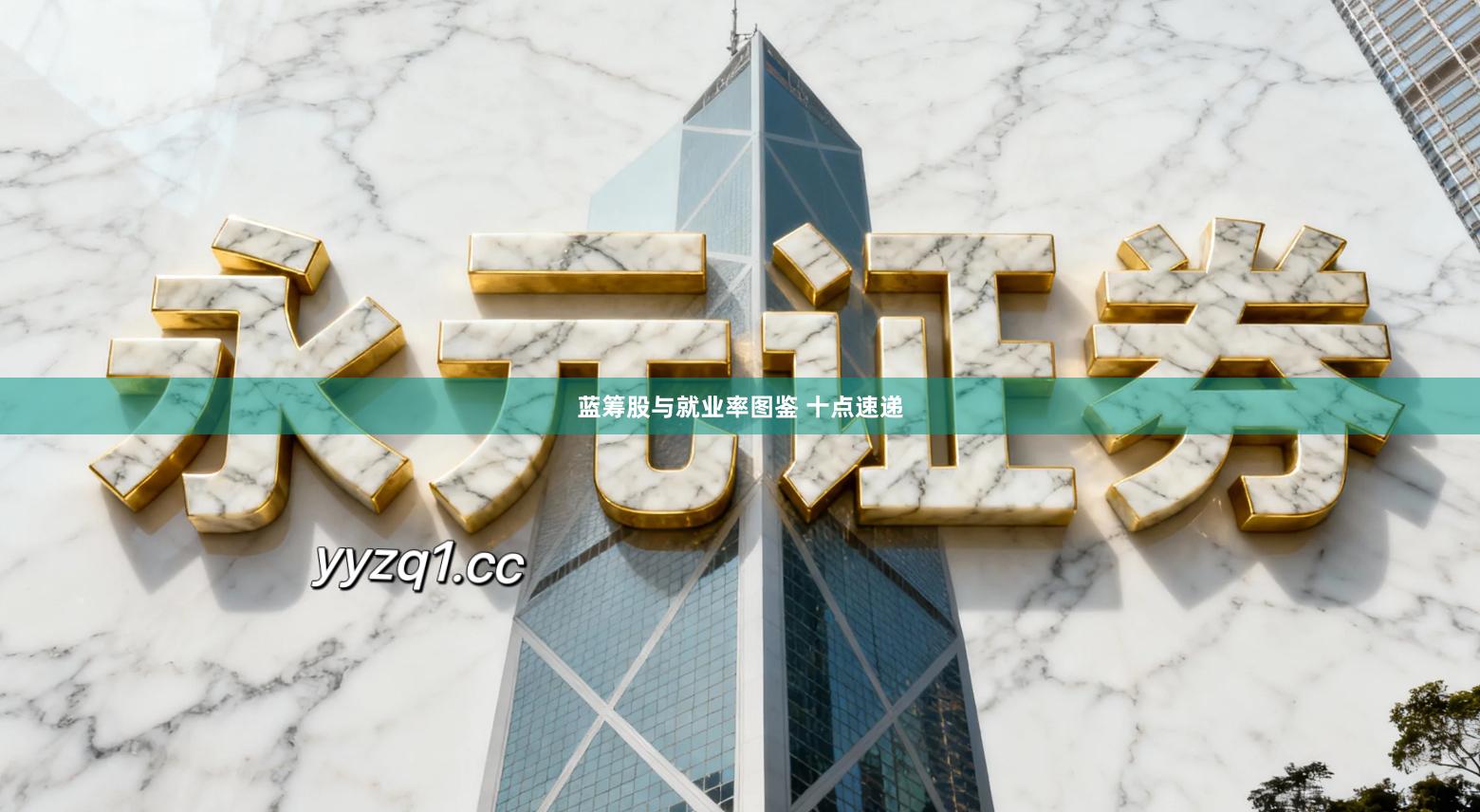 蓝筹股与就业率图鉴 十点速递