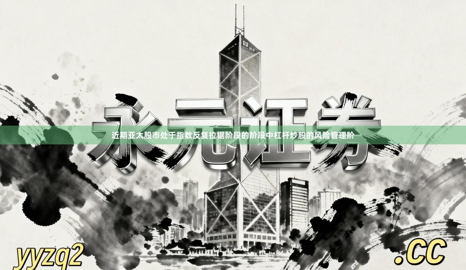 近期亚太股市处于指数反复拉锯阶段的阶段中杠杆炒股的风险管理阶