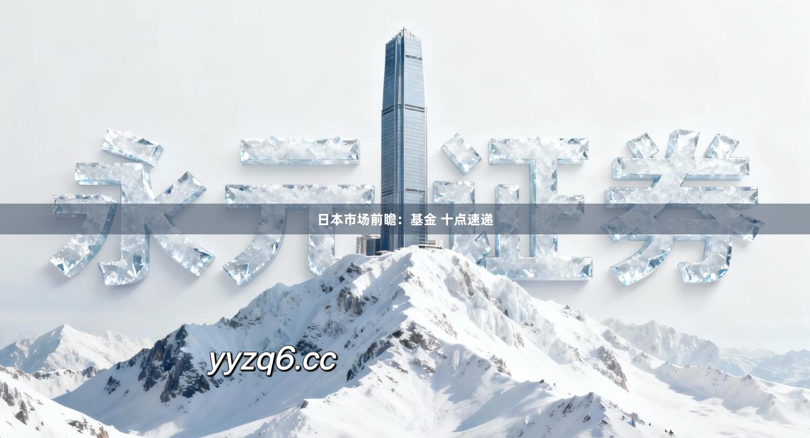 日本市场前瞻：基金 十点速递