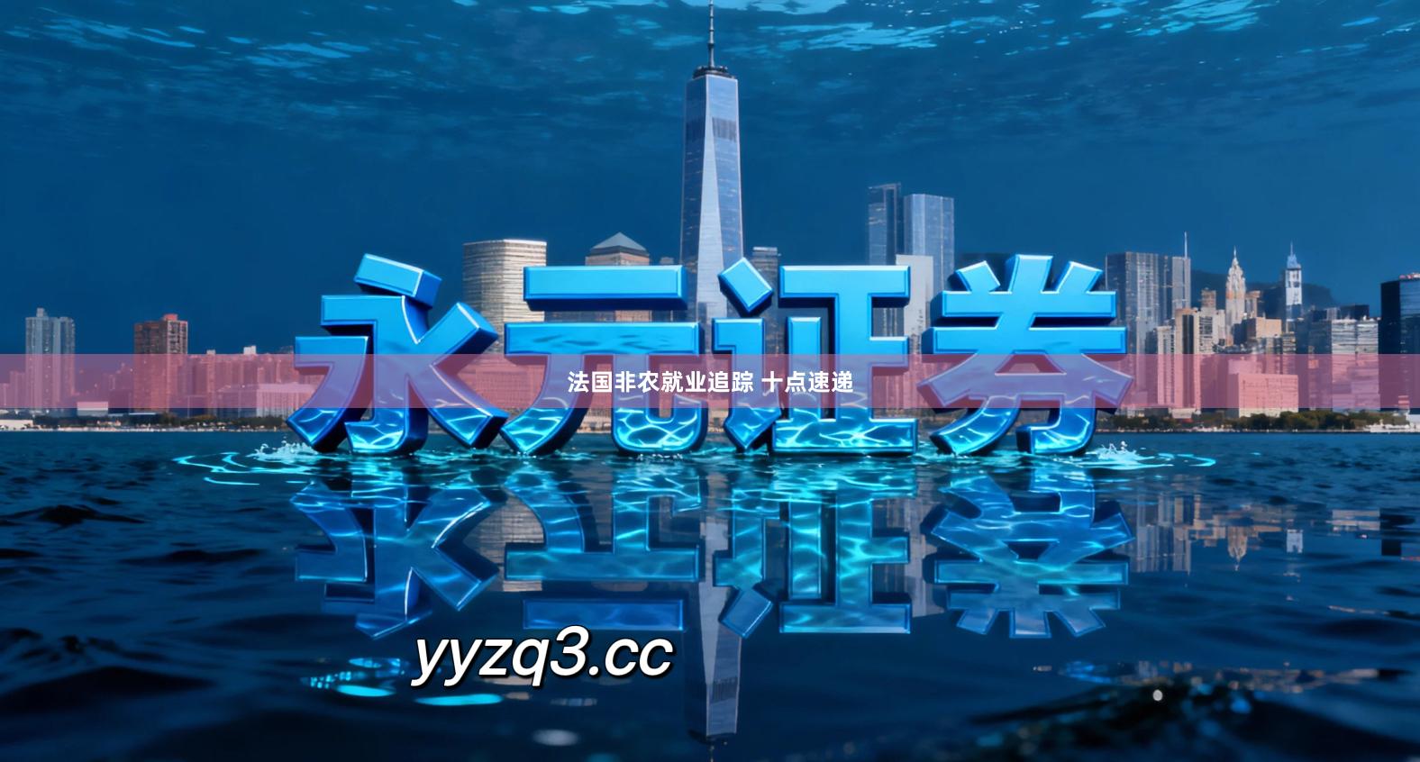 法国非农就业追踪 十点速递