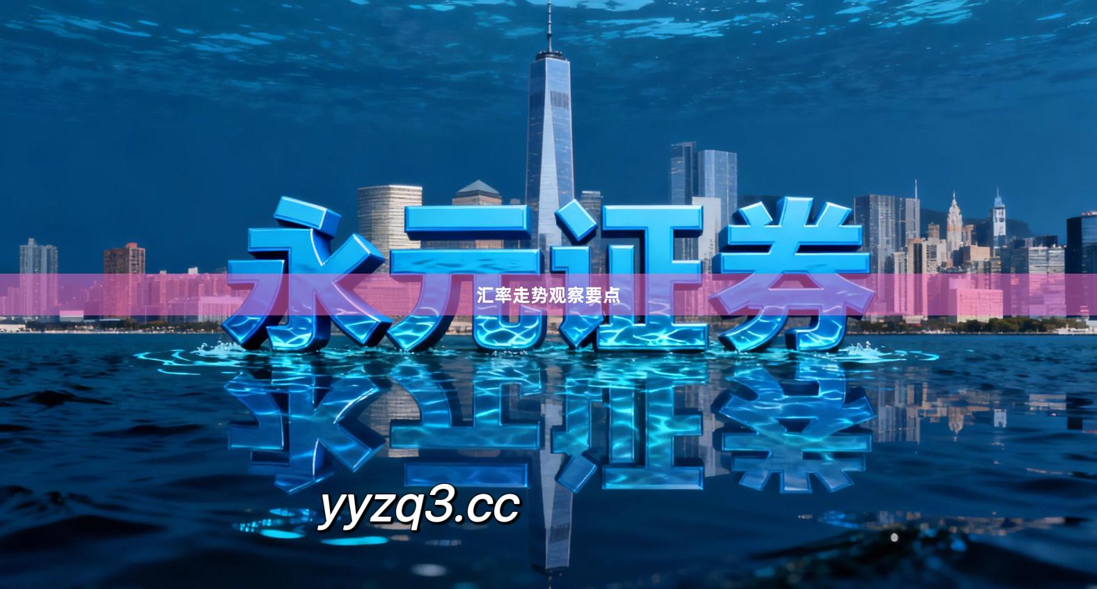 汇率走势观察要点