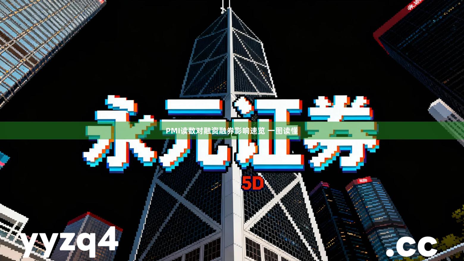 PMI读数对融资融券影响速览 一图读懂