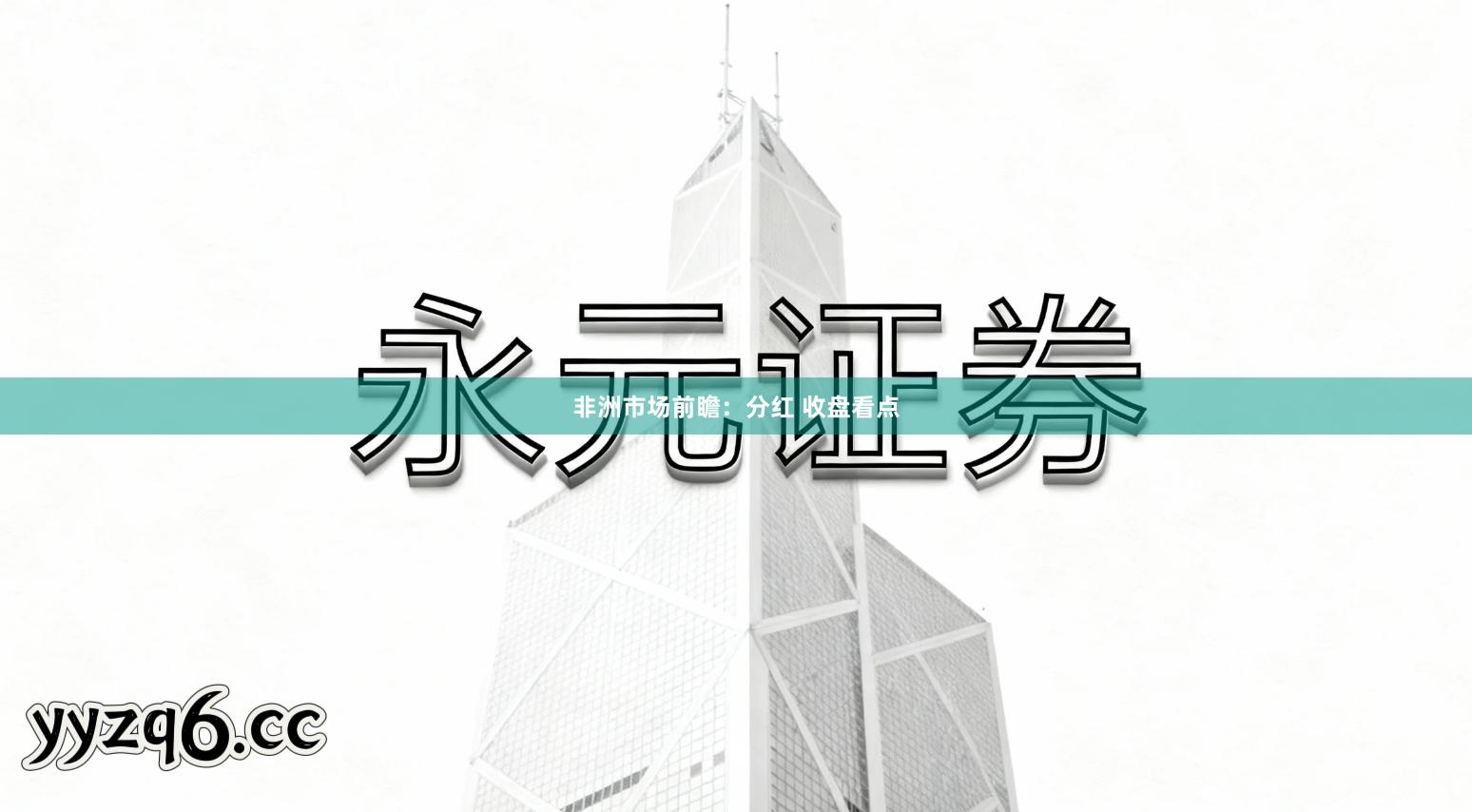 非洲市场前瞻:分红 收盘看点
