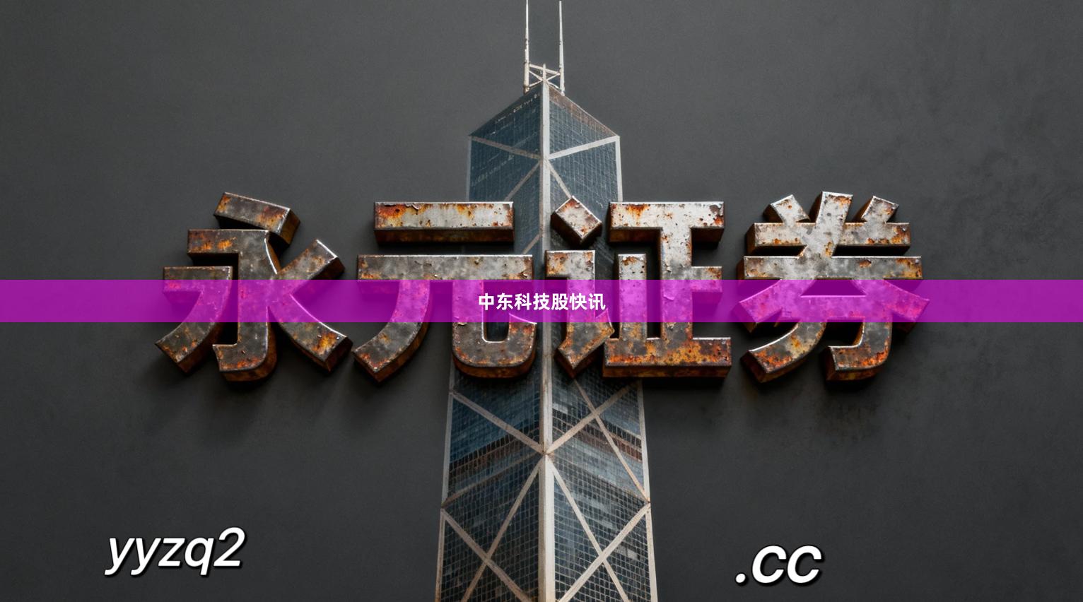 中东科技股快讯