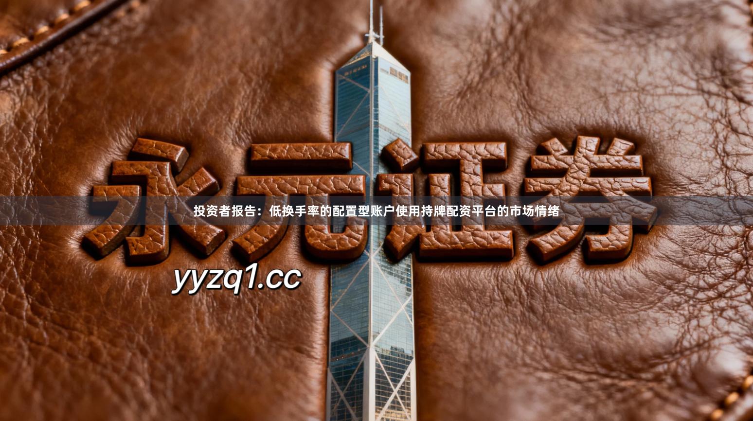 投资者报告:低换手率的配置型账户使用持牌配资平台的市场情绪