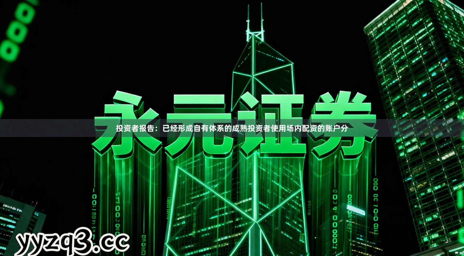 投资者报告:已经形成自有体系的成熟投资者使用场内配资的账户分