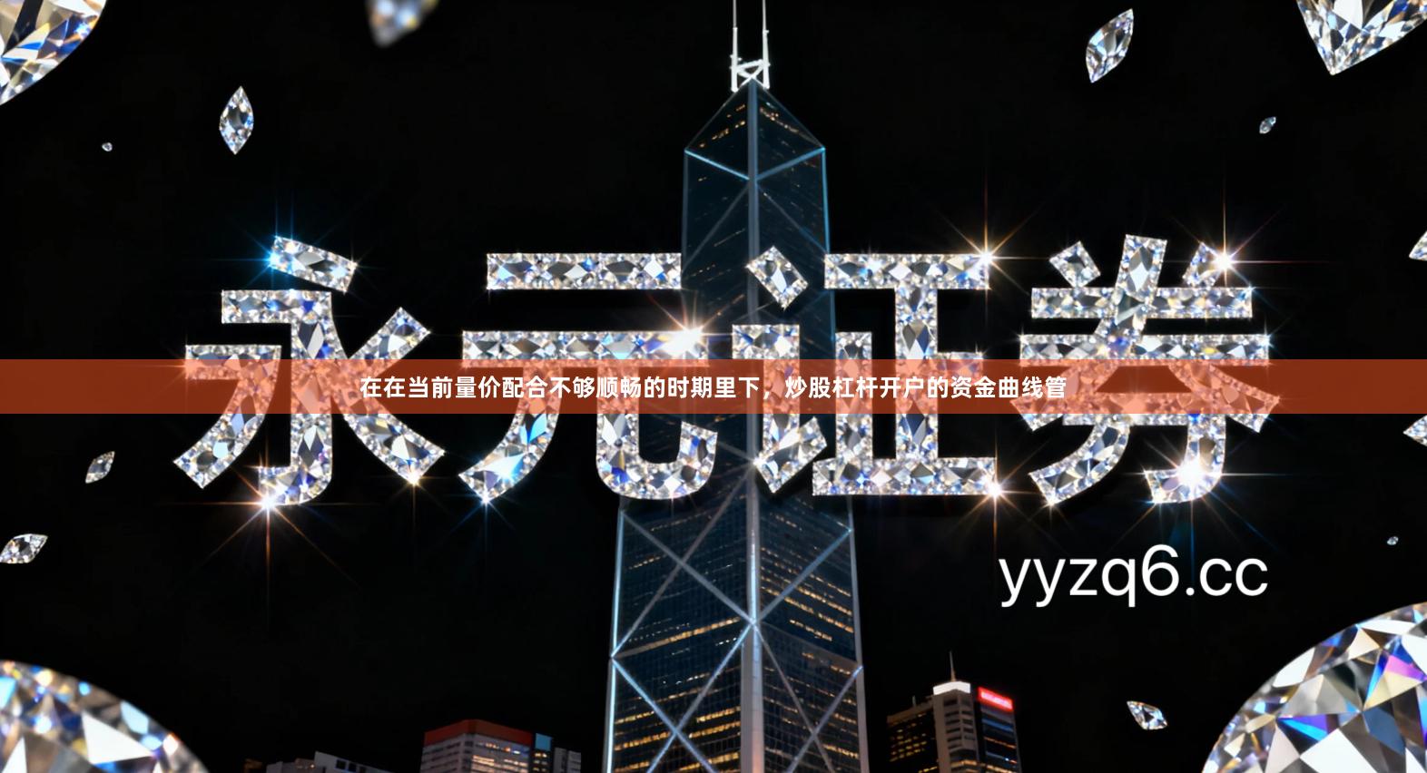 在在当前量价配合不够顺畅的时期里下,炒股杠杆开户的资金曲线管