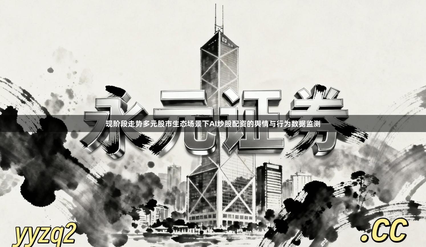 现阶段走势多元股市生态场景下AI炒股配资的舆情与行为数据监测