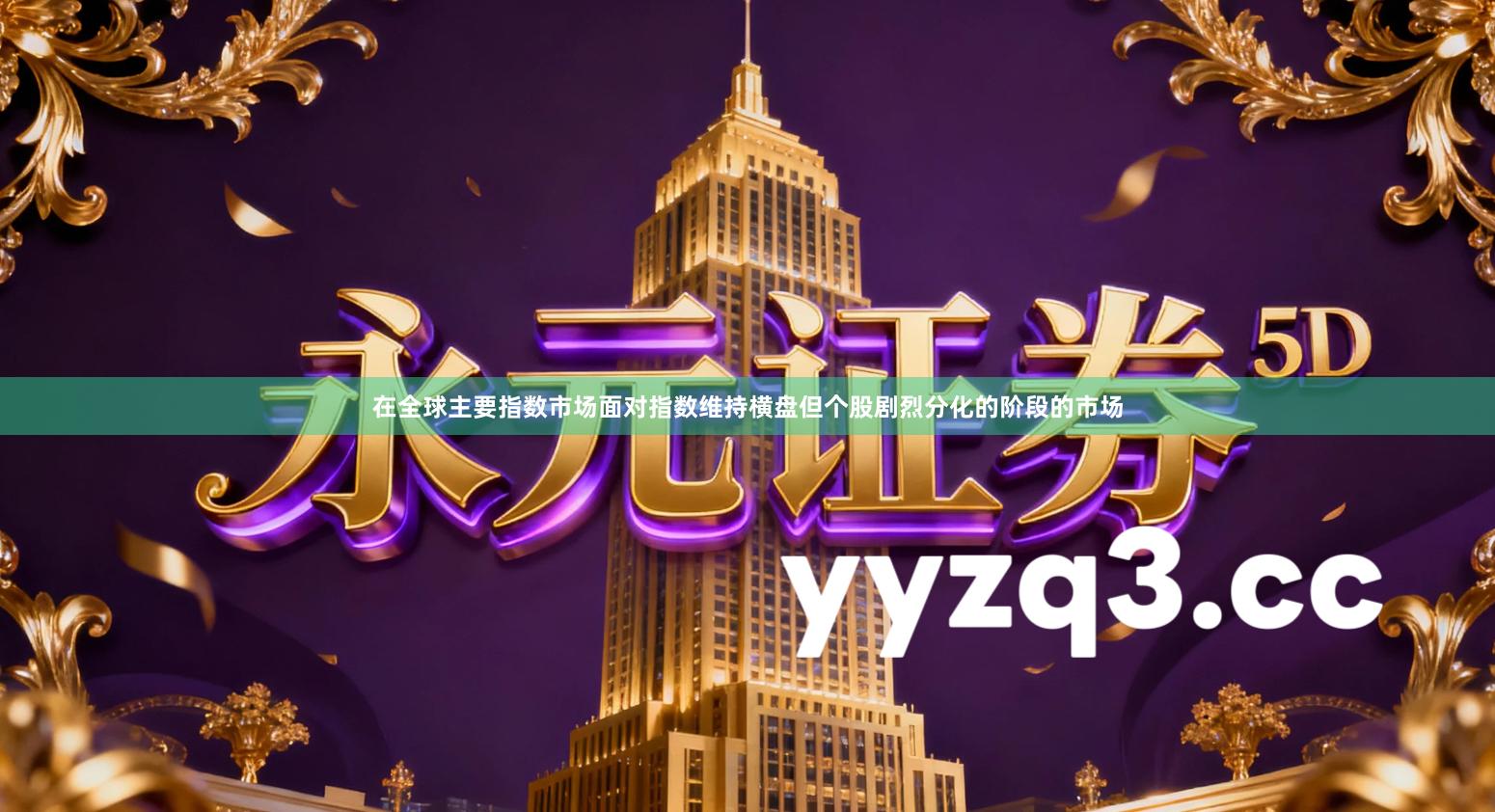 在全球主要指数市场面对指数维持横盘但个股剧烈分化的阶段的市场