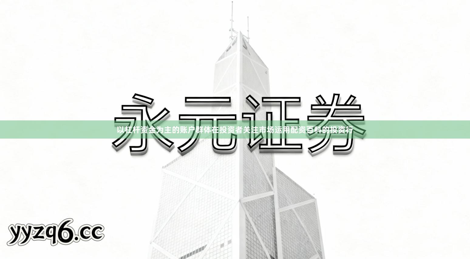 以杠杆资金为主的账户群体在投资者关注市场运用配资百科的投资行