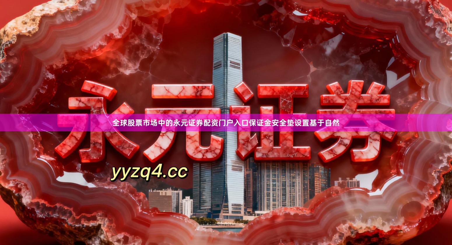 全球股票市场中的永元证券配资门户入口保证金安全垫设置基于自然