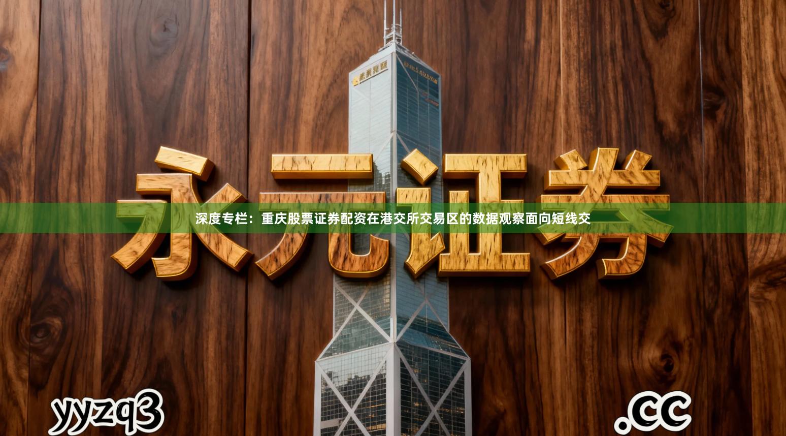 深度专栏:重庆股票证券配资在港交所交易区的数据观察面向短线交