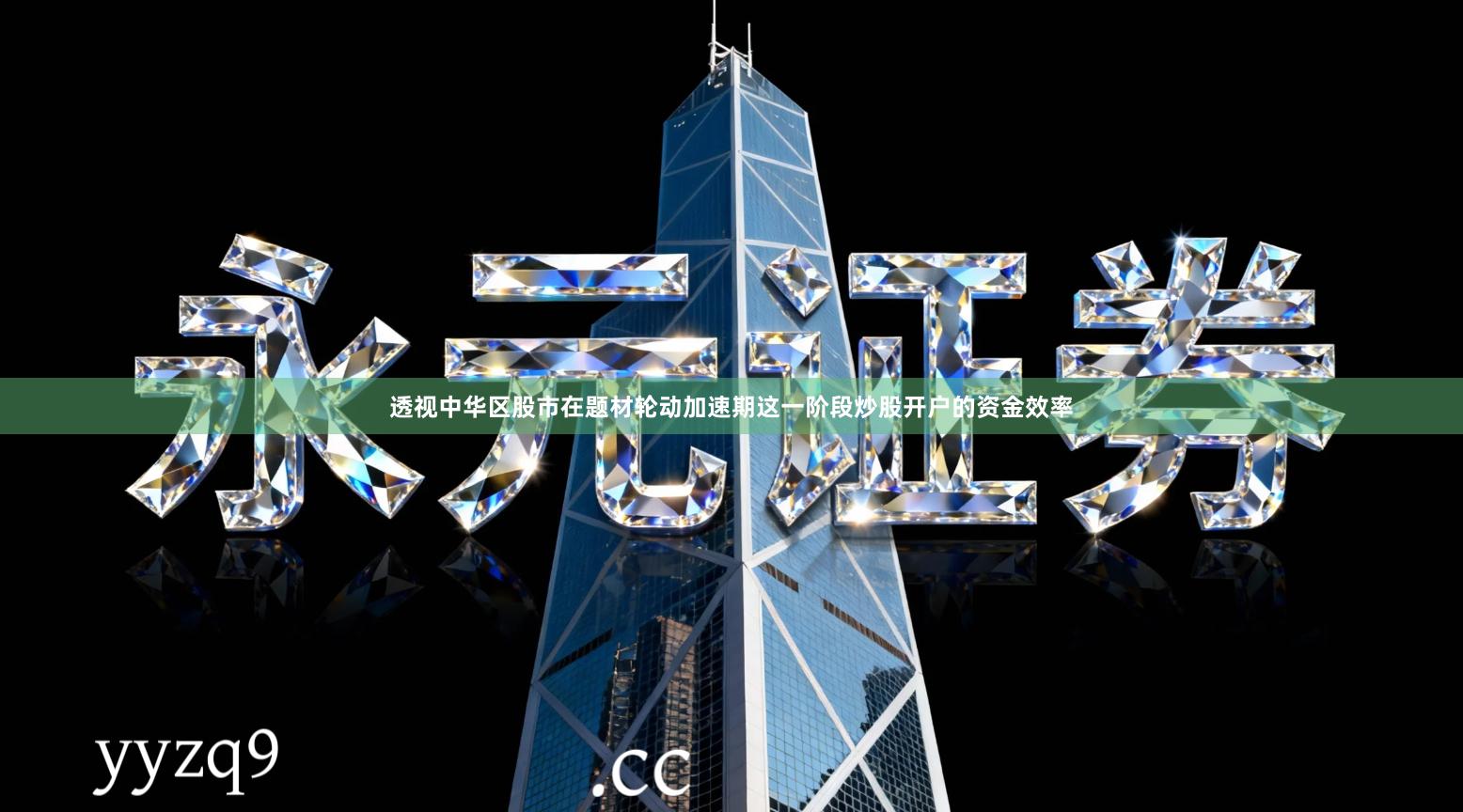 透视中华区股市在题材轮动加速期这一阶段炒股开户的资金效率