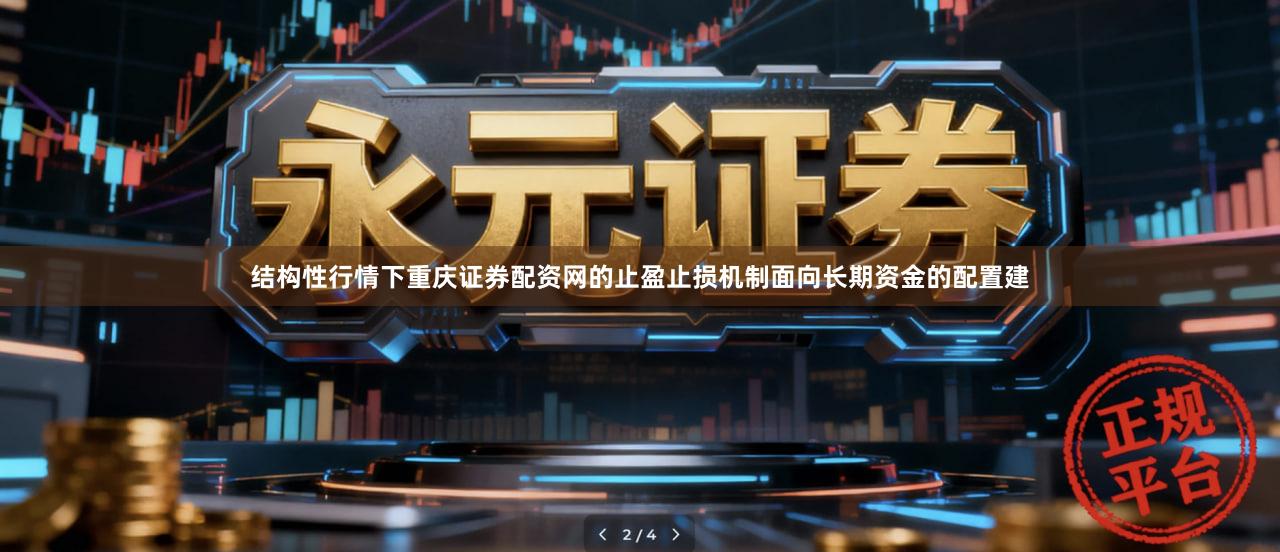 结构性行情下重庆证券配资网的止盈止损机制面向长期资金的配置建