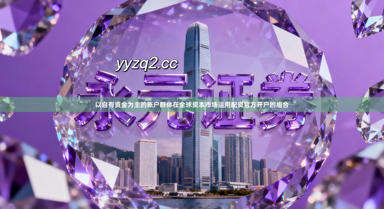 以自有资金为主的账户群体在全球资本市场运用配资官方开户的组合